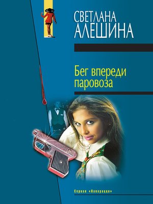 cover image of Бег впереди паровоза (сборник)